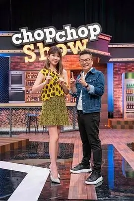 向往生活 综艺海报