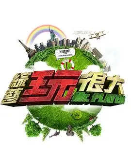 脱口秀大会 综艺海报